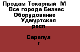 Продам Токарный 1М63 - Все города Бизнес » Оборудование   . Удмуртская респ.,Сарапул г.